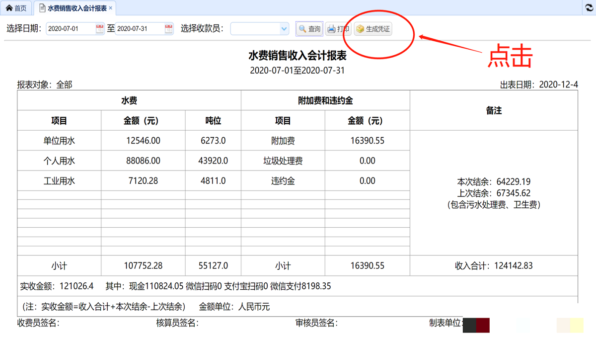 金財(cái)云水務(wù)業(yè)財(cái)一體化管理平臺(tái)