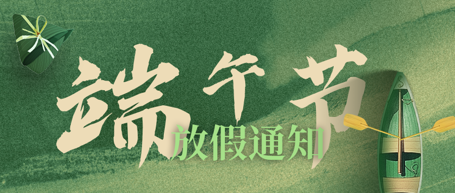 江西金財(cái)軟件2025年端午節(jié)放假通知