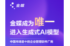 金蝶位列中國(guó)生成式AI模型市場(chǎng)十強(qiáng)！